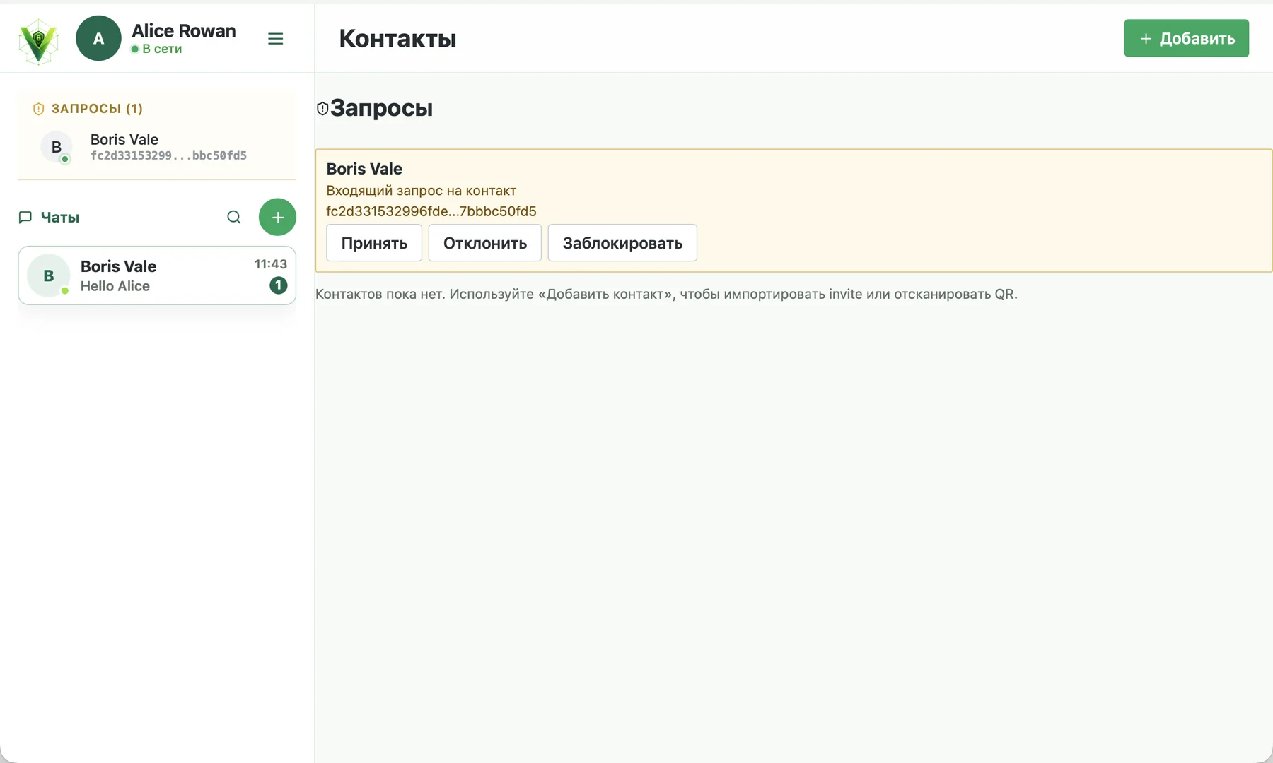 Входящий запрос на контакт в Veyra с кнопками Принять, Отклонить и Заблокировать